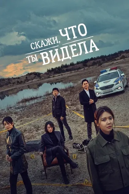 Постер Скажи, что ты видела