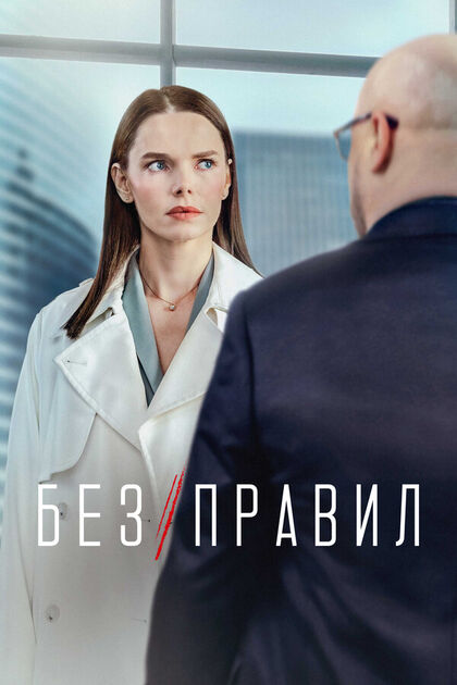 Постер Без правил